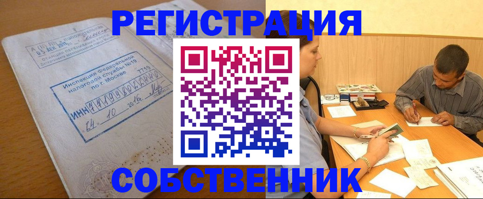 прописка от собственника в Томске