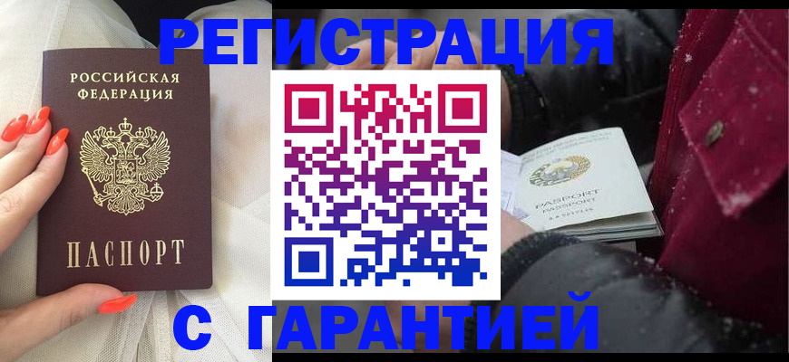 прописка в Томске