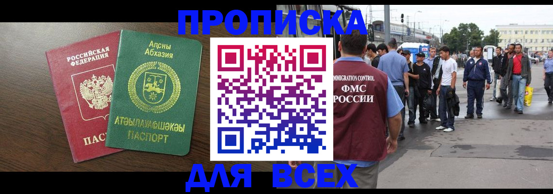 временная прописка в Томске